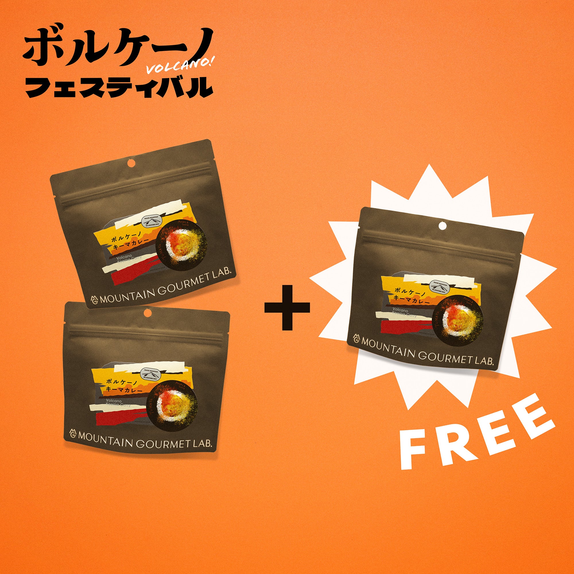 【2つ買うと1つ無料！】ボルケーノキーマカレー3個セット